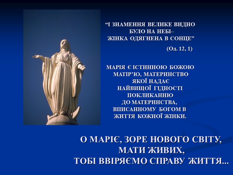 “І ЗНАМЕННЯ ВЕЛИКЕ ВИДНО   БУЛО НА НЕБІ–  ЖІНКА ОДЯГНЕНА В СОНЦЕ”